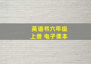 英语书六年级上册 电子课本